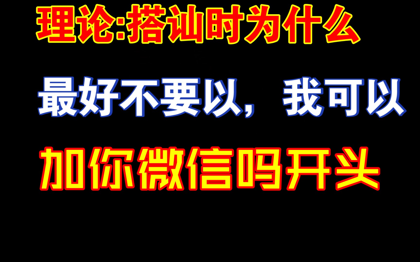 [图]搭讪时，为什么最好不要以，我可以加你微信吗，作为开头