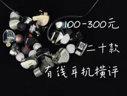 Descargar video: 【无恰饭】二十款100-300元入门有线耳机大横评 | B站最全学生党入门有线耳机选购指北