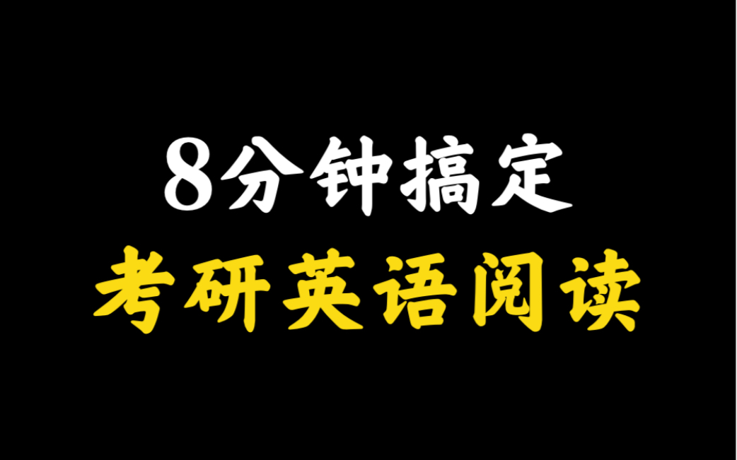 [图]8分钟搞定考研英语阅读｜唐迟老师方法技巧