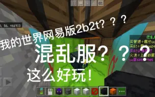 Скачать видео: 我去，网易还有2b2t？？？还这么好玩！