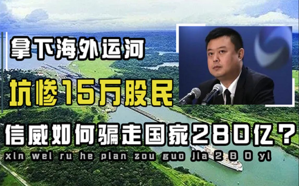 信威集团:拿下海外运河项目,骗走国家280亿,坑惨15万股民哔哩哔哩bilibili