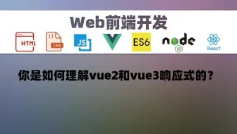 【前端开发】你是如何理解vue2和vue3响应式的？