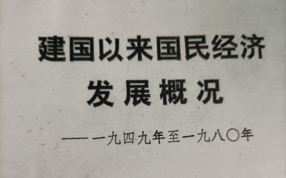 1966~1976国民经济概况(注意事项看评论)哔哩哔哩bilibili