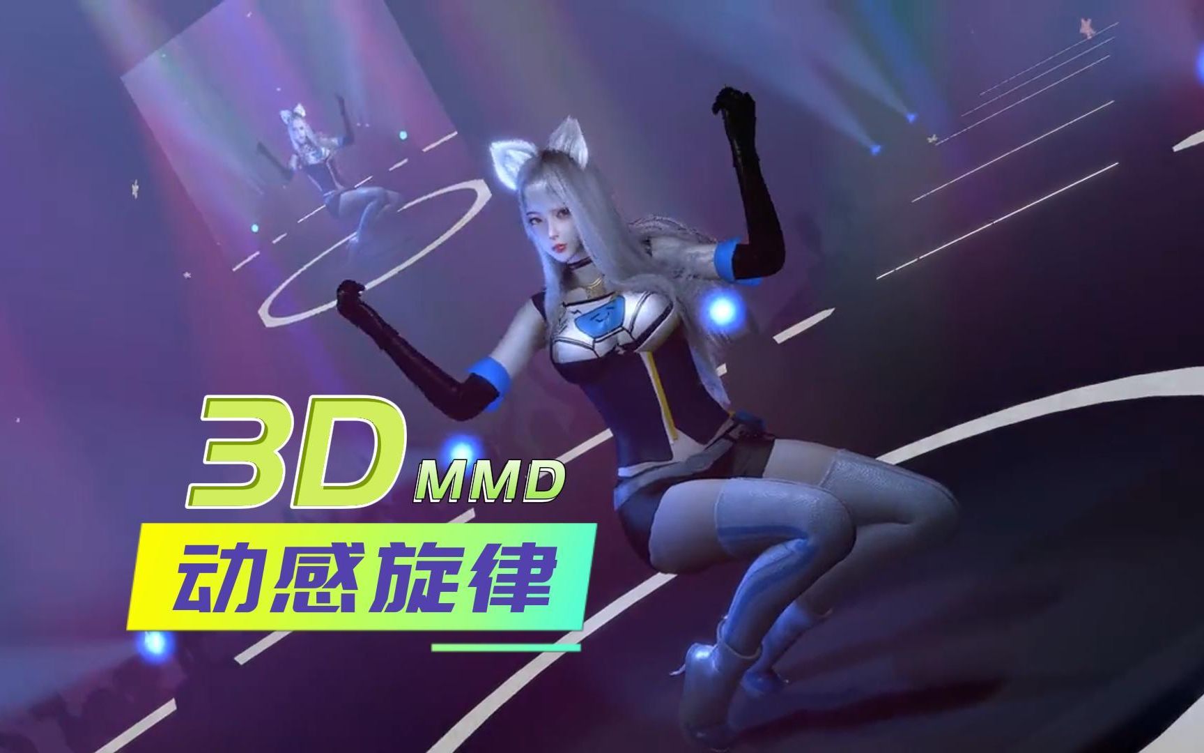 [图]3D.MMD-动感旋律