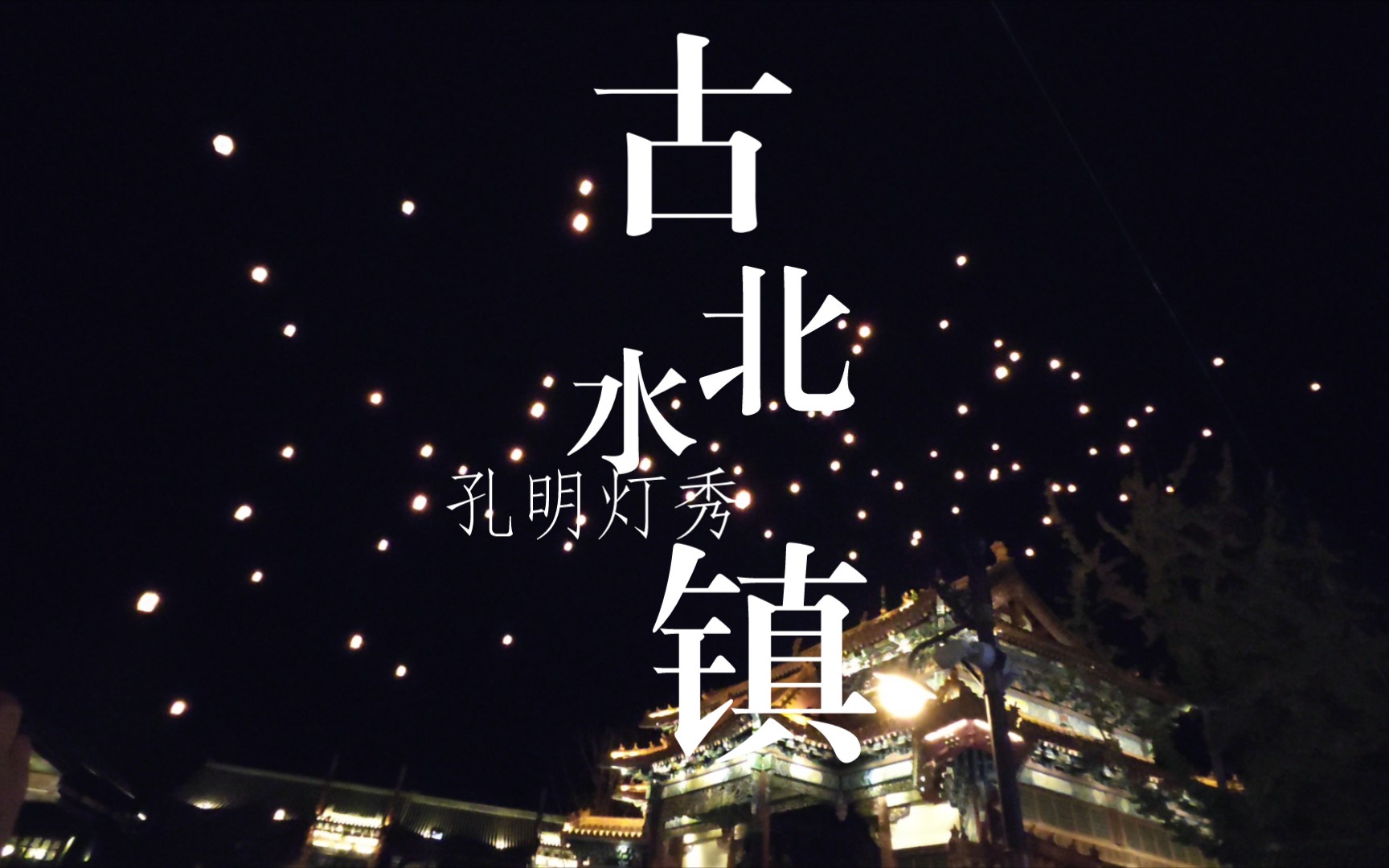 古北水镇出游记,无人机孔明灯秀,放飞希望!