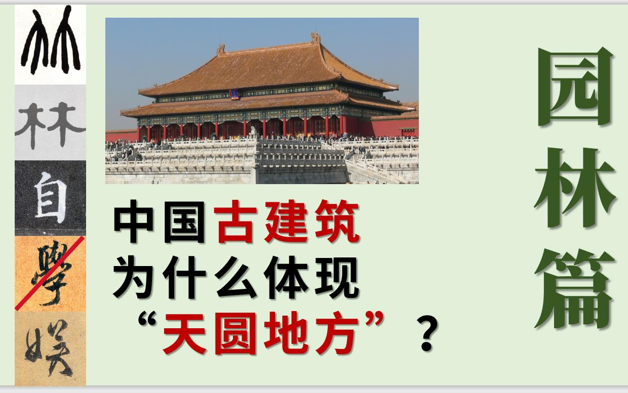 【古典园林】科普知识3:中国古建筑为什么体现“天圆地方”?| 《营造法式》| 梁思成林徽因 | 黄金比例 | 斗拱哔哩哔哩bilibili