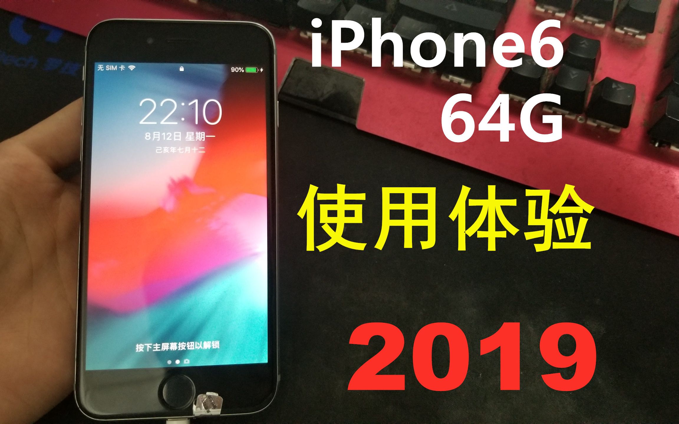 关桥凉介:完美的垃圾iPhone6 64G 适合对手机要求比较高的老哥入手 银灰色美版无锁无ID 2019 最新使用体验哔哩哔哩bilibili