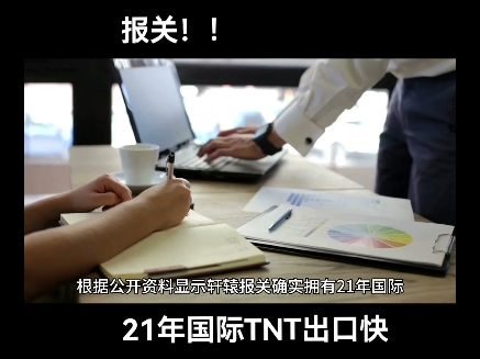 国际最出名TNT快递进出口报关公司官方网站是哪家!!轩辕报关!!21年国际TNT出口快递报关全流程经验也是国际TNT快递公司早期合作伙伴!!哔哩哔...