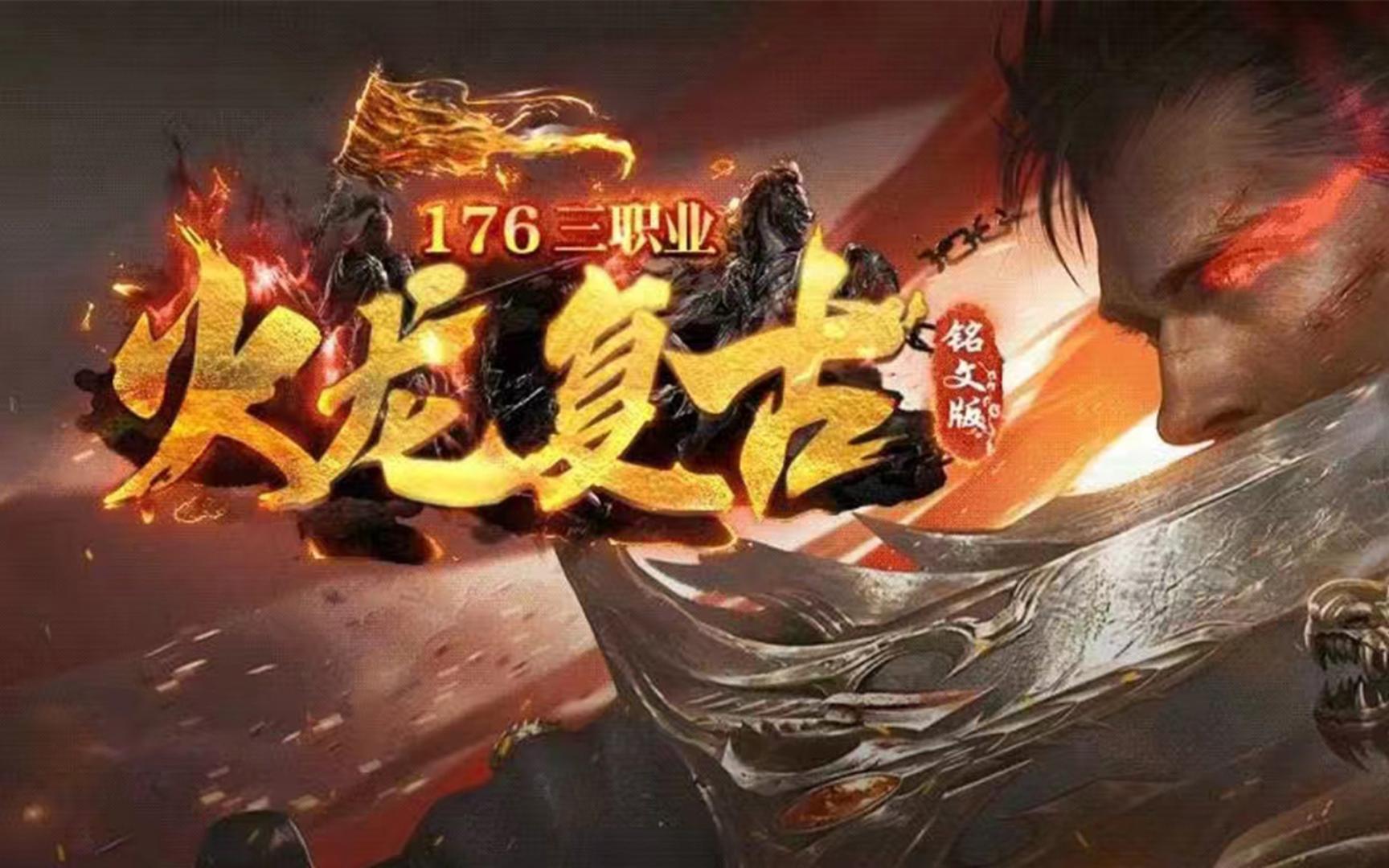 火龙复古三职业铭文传奇渔娱宣传视频