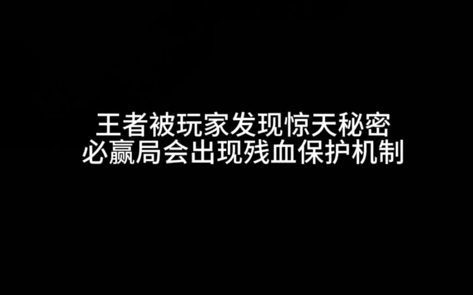 王者被玩家发现惊天秘密,必赢局会出现残血保护机制王者荣耀