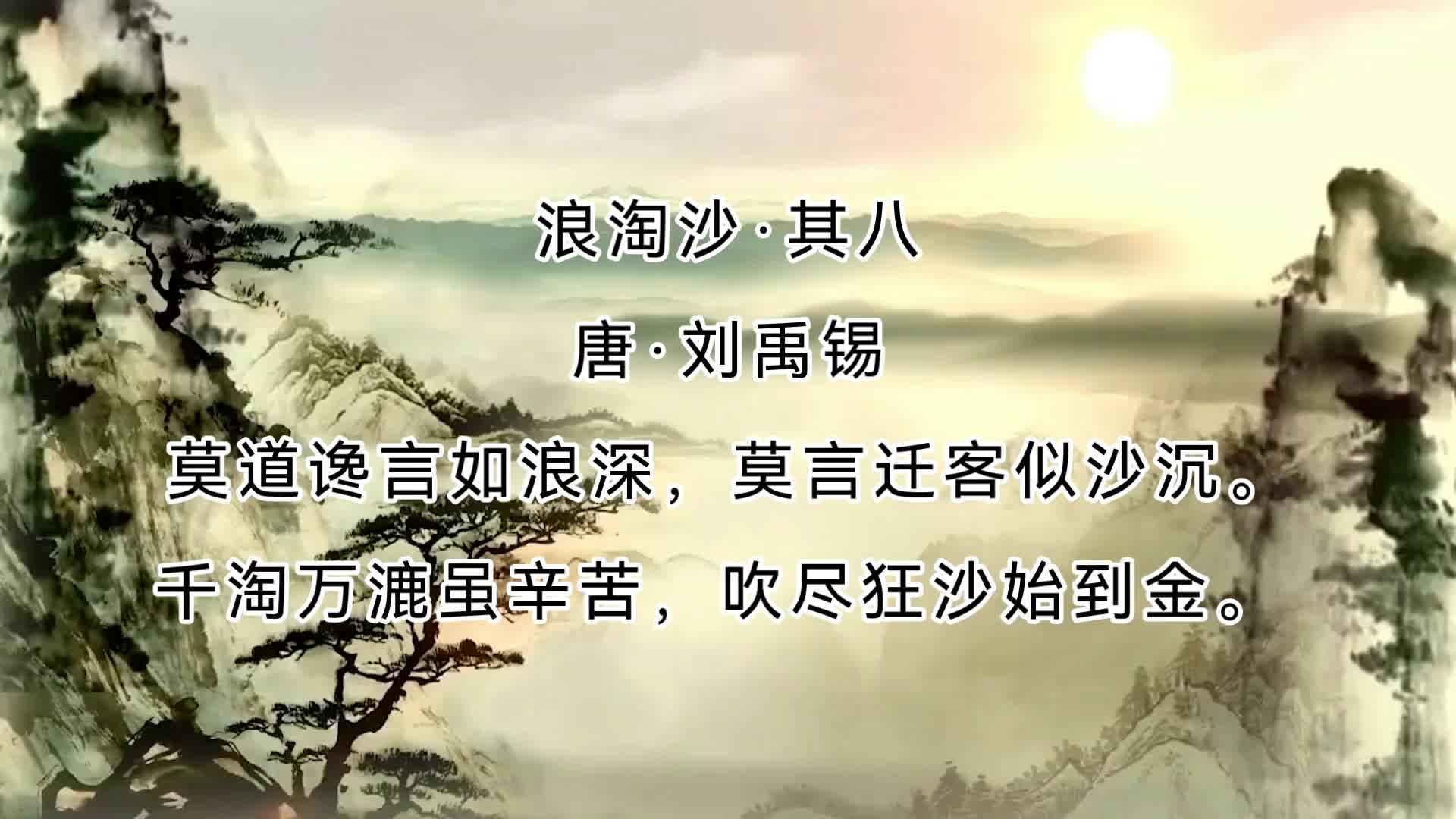 [图]浪淘沙·其八（唐·刘禹锡）