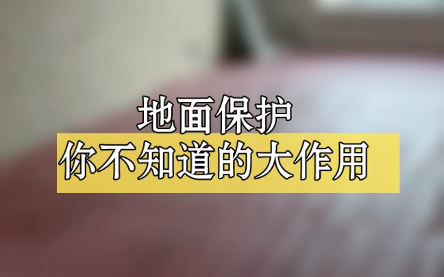 【泰安装修】地面保护,你不知道的大作用哔哩哔哩bilibili