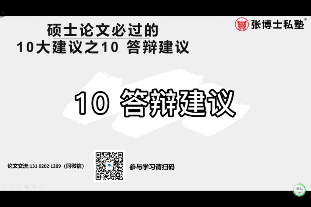 张博士解密硕士论文必过的10大建议与成功案例分享10答辩建议哔哩哔哩bilibili