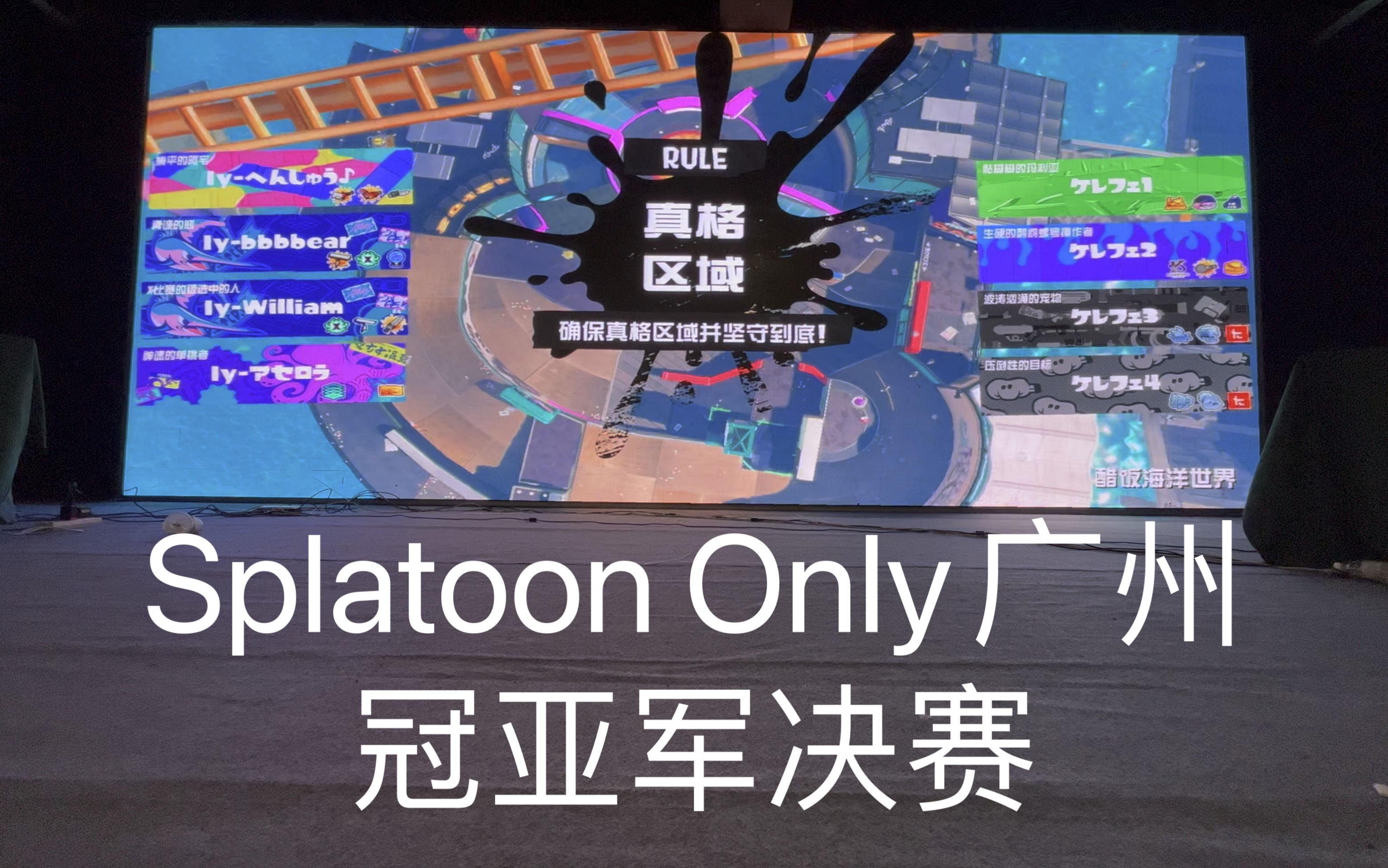 Splatoon Only广州真格冠亚军决赛——红鲤鱼与绿鲤鱼与驴队对阵乌贼达人队网络游戏热门视频