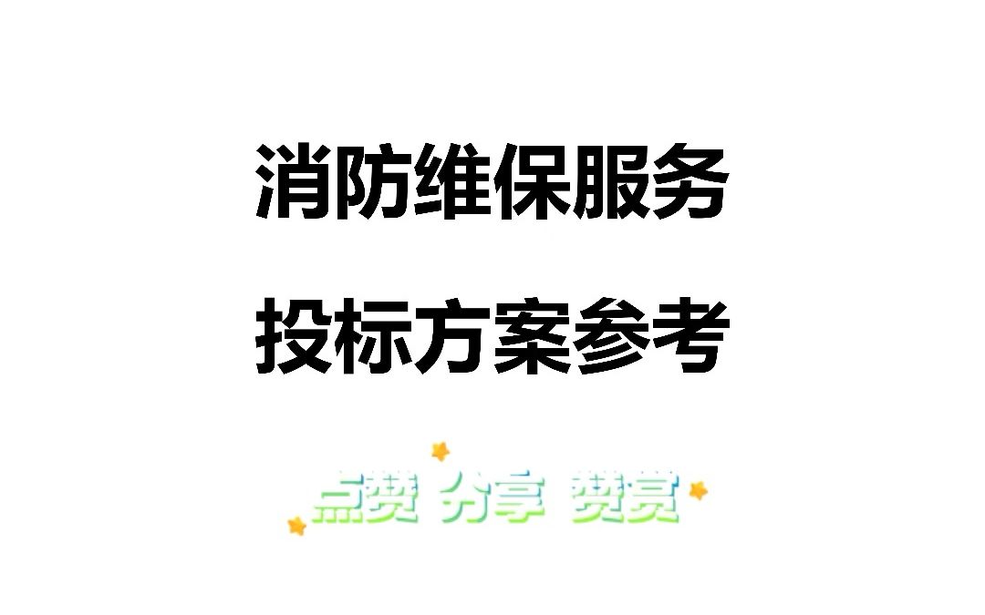 消防维保投标方案哔哩哔哩bilibili