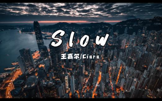 王嘉尔/Ciara 最新曲《Slow》|收藏慢慢享用哔哩哔哩bilibili