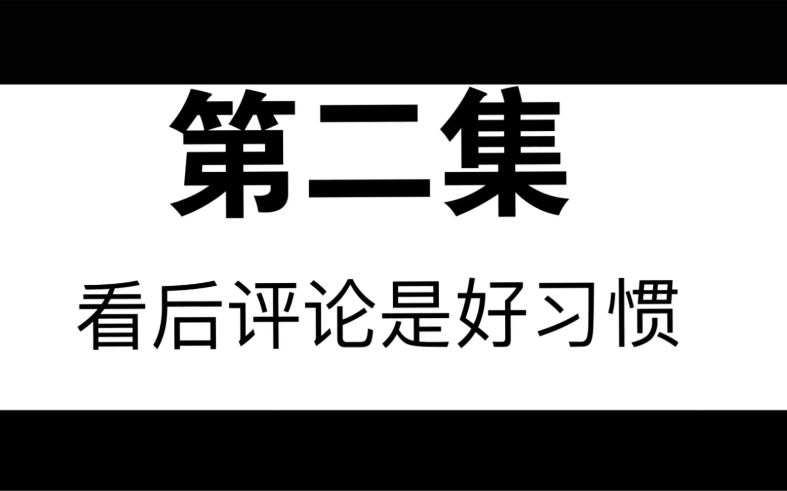评论评论评论重要的事情说三遍
