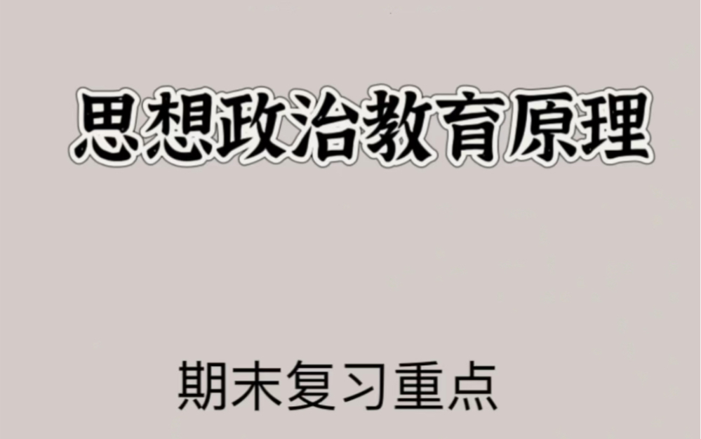 思想政治教育原理期末复习重点,看完期末不用愁!哔哩哔哩bilibili