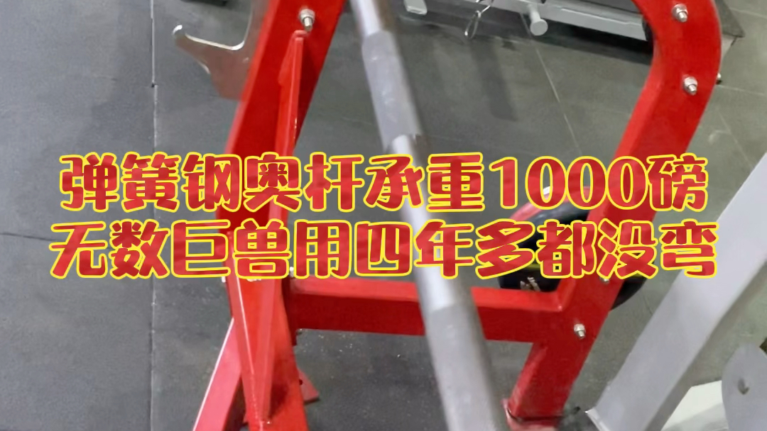 奥杆弹簧钢材质:①最大承重1000磅 不弯 推不伤腕 蹲不伤脊柱 ②滚刀工艺好滚花深+不镀铬 所以纹理立体 防滑 且不剌手 粗细两种 粗的推不硌手 细的拉好...