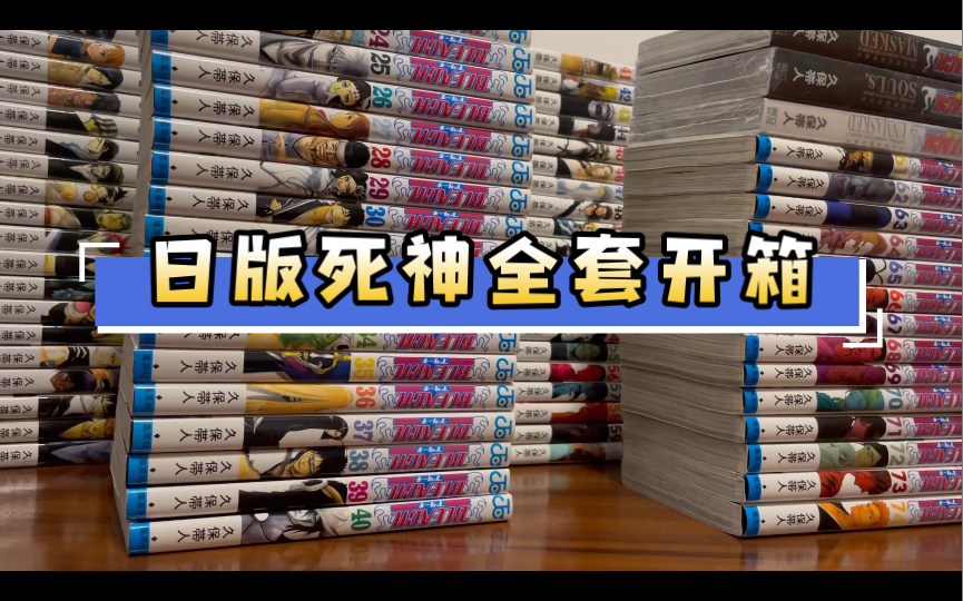 [图]【漫画开箱】久保带人 日版死神bleach单行本、台版公式书、龙与魔女1｜日淘网站分享