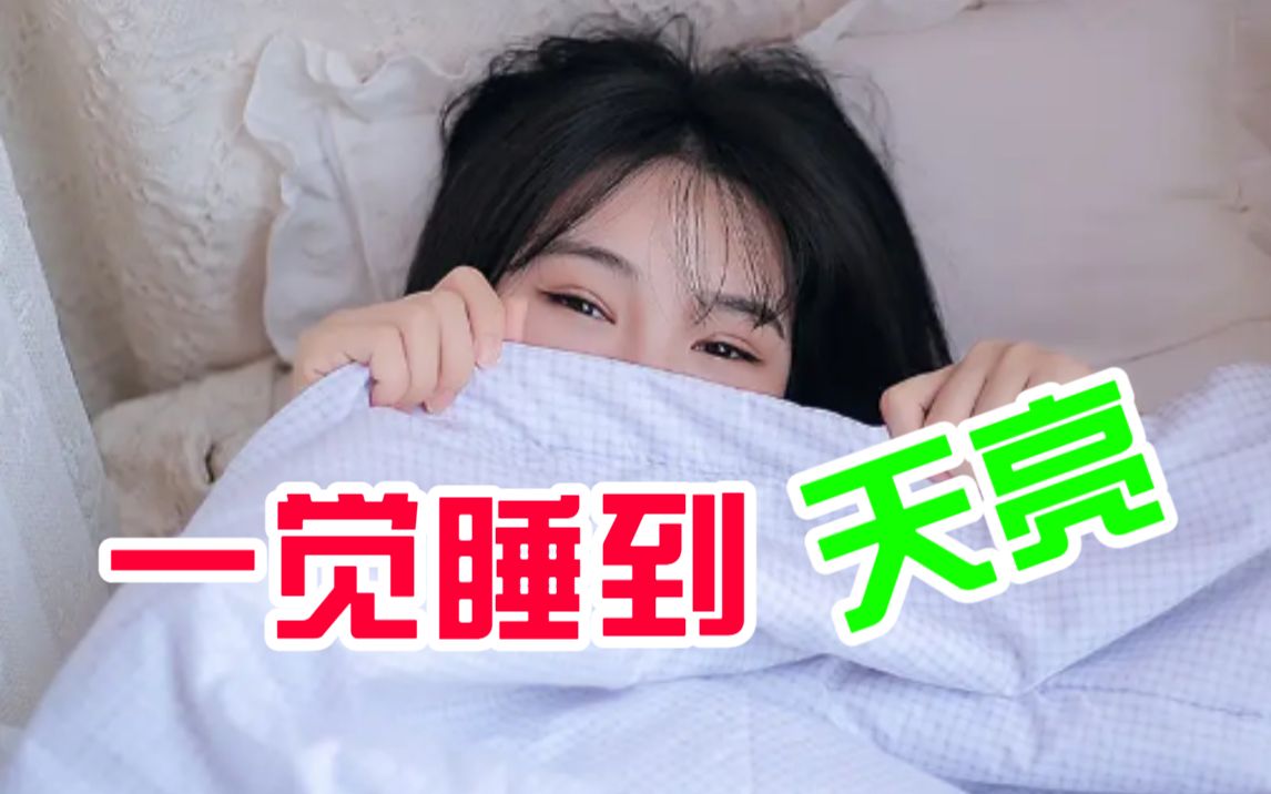 哇塞!直接一觉睡到天亮,这个方法通通搞定!