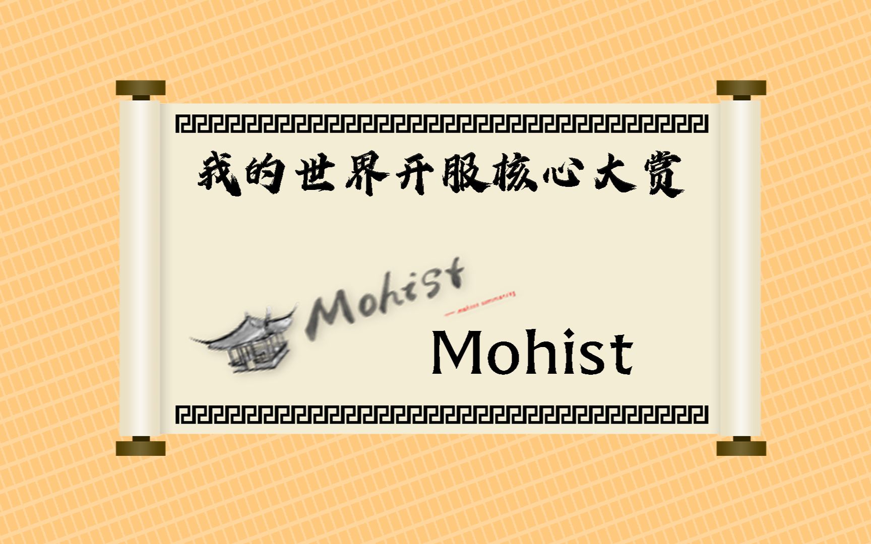 MineCraft开服核心评测大全Mohist