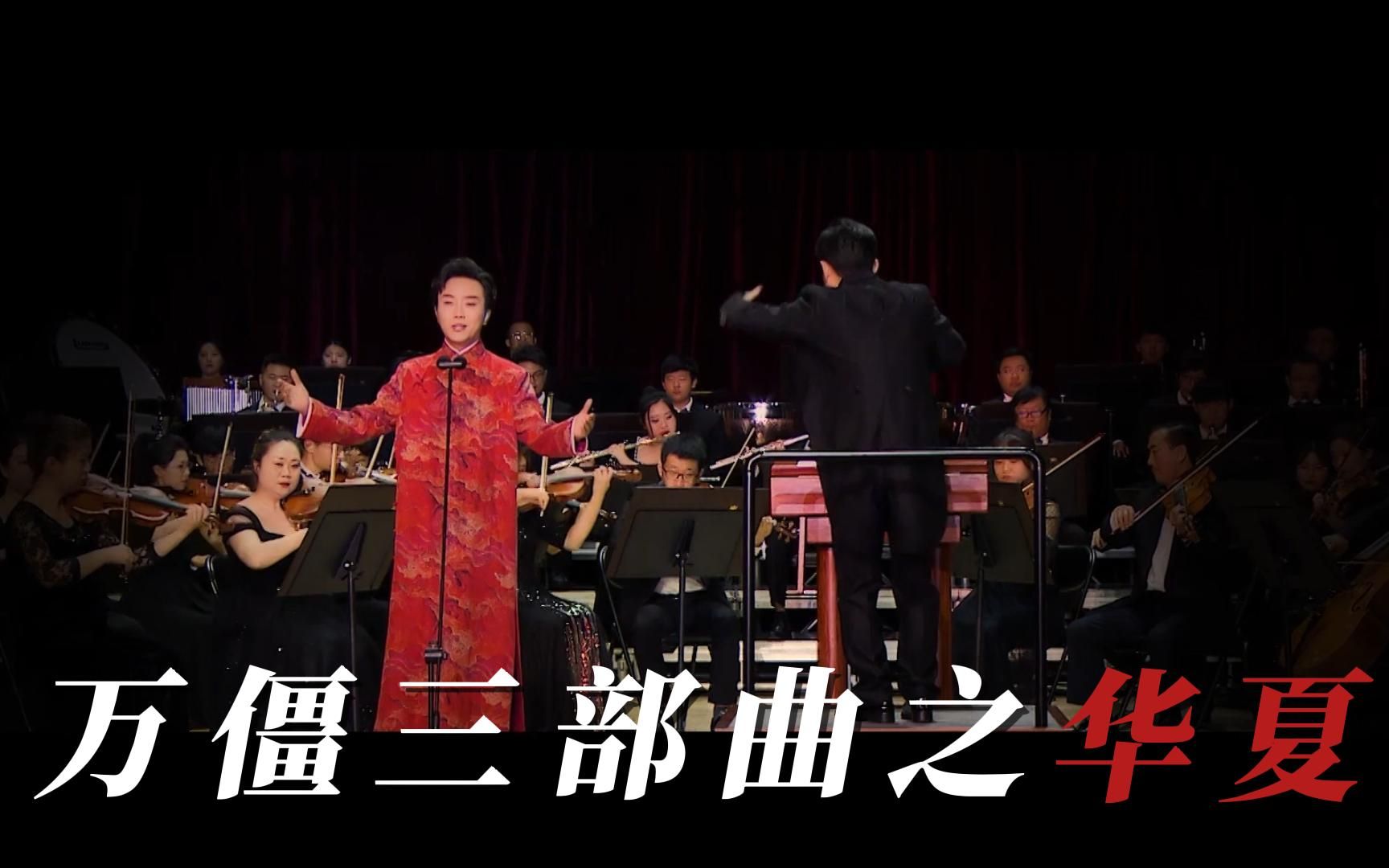 [图]李玉刚号称“万僵三部曲”的最终乐章《华夏》，此生无悔入华夏