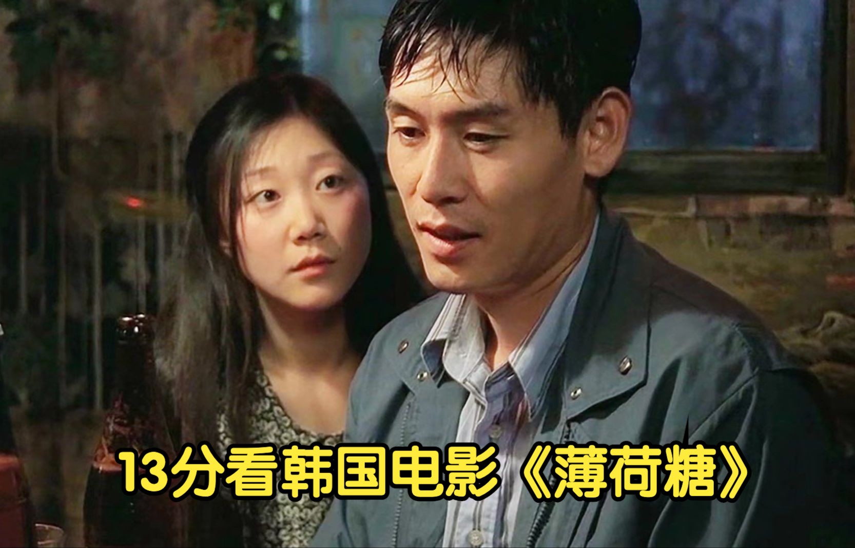 13分钟看韩国电影《薄荷糖》韩国影史必看经典电影之一