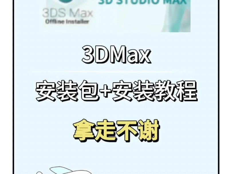 【3d建模]B站最完整的3dmax20162025软件安装教程,保姆级教学一步到位!3dmax下载(附赠全套建模软件安装包)哔哩哔哩bilibili