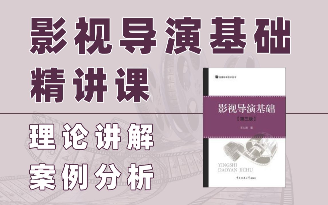 [图]2023电影考研【影视导演基础精讲课】- 适用于影评类题目、影视现象分析类题目、导演评论类题目、剧作分析类题目、视听语言分析类题目等