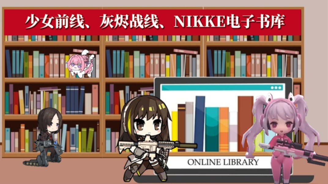 【电子书库】少女前线全系列电子书!(持续更新)哔哩哔哩bilibili