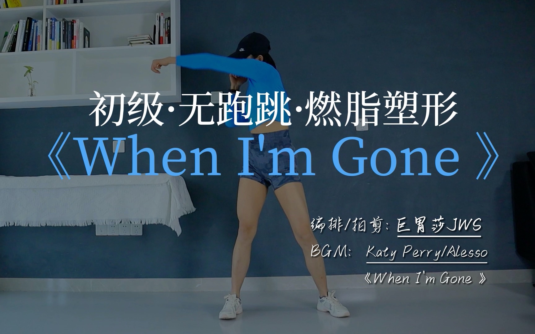 [图]《运动跟练·When I'm Gone 》巨胃莎JWS