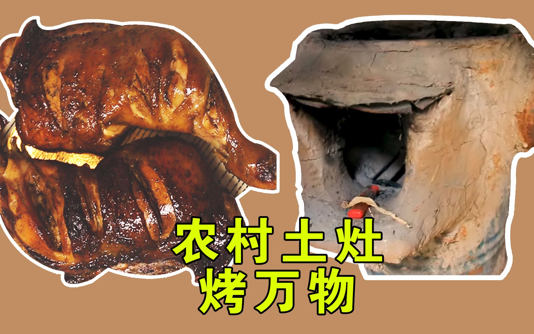 80年代农村土烤箱你见过吗?鸡腿烤到流油,比电烤箱还好用