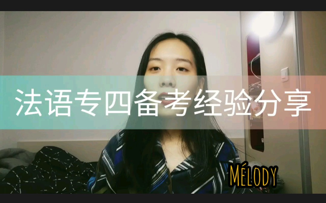 M㩮Šlody的法语专四优秀经验分享哔哩哔哩bilibili