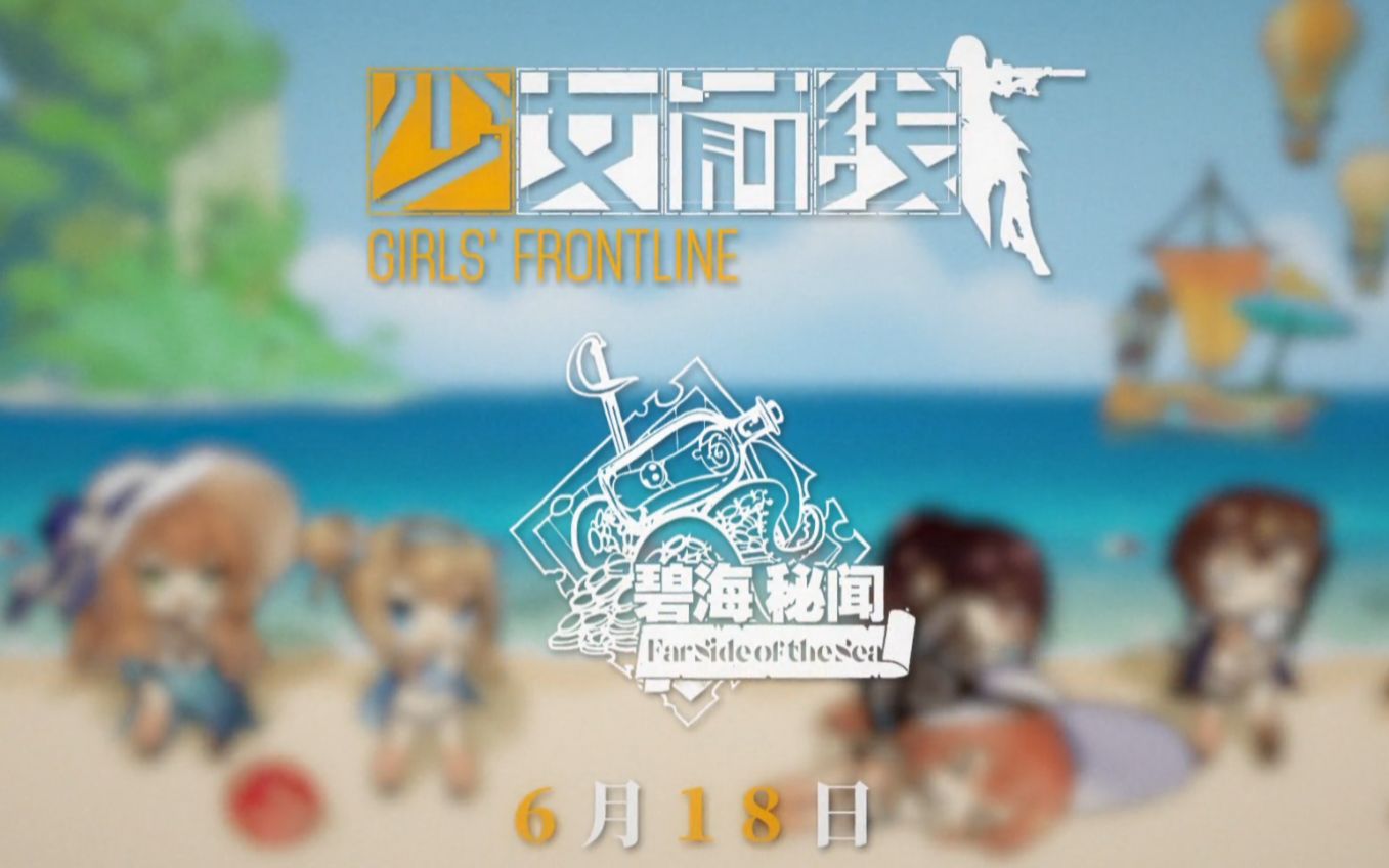 《少女前线》2020年夏日特别行动“碧海秘闻”正式PV哔哩哔哩bilibili