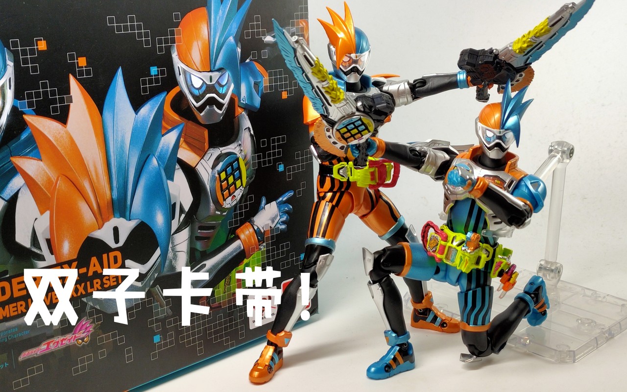 假面骑士ex-aid 双子形态 shf 测评_哔哩哔哩_bilibili