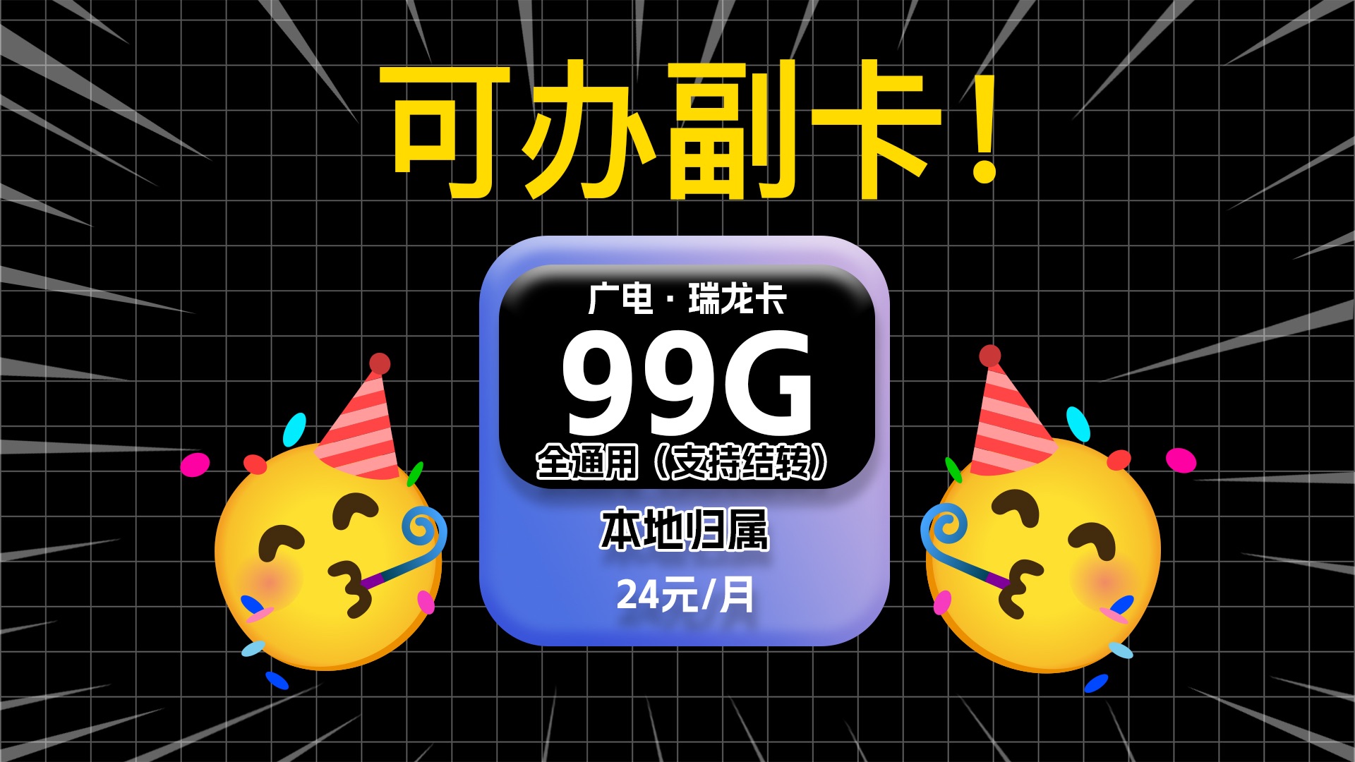 【广电回归!】广电瑞龙卡24元99G全通用流量+首页免月租,还是本地归属!流量卡测评|流量卡推荐|移动、电信、联通哔哩哔哩bilibili