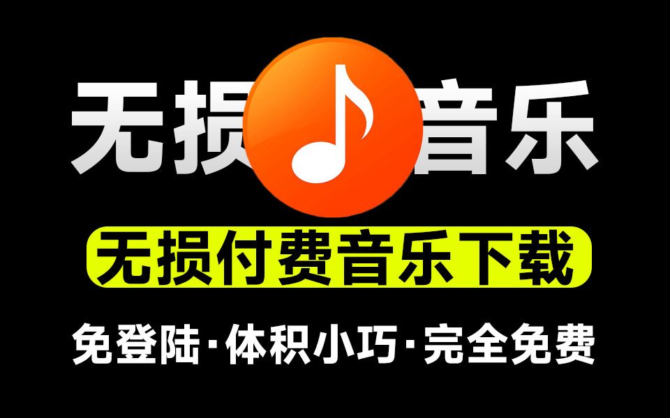 [图]无损音乐下载神器！支持导入歌单批量下载，完全免费，体积小巧，付费音乐下载工具，win系统软件