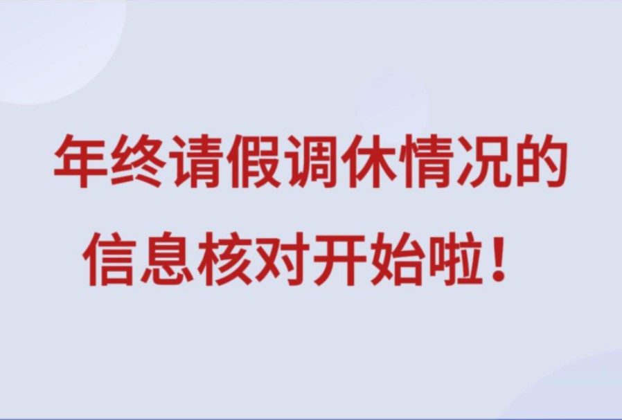 核对信息 | 年终请假调休情况的信息核对开始啦! #核对信息 #请假 #调休 #年终 #核对数据差异 #office办公技巧 #职场干货 #职场经验哔哩哔哩bilibili