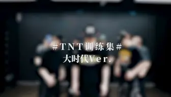 【时代少年团】《大时代》练习室版
