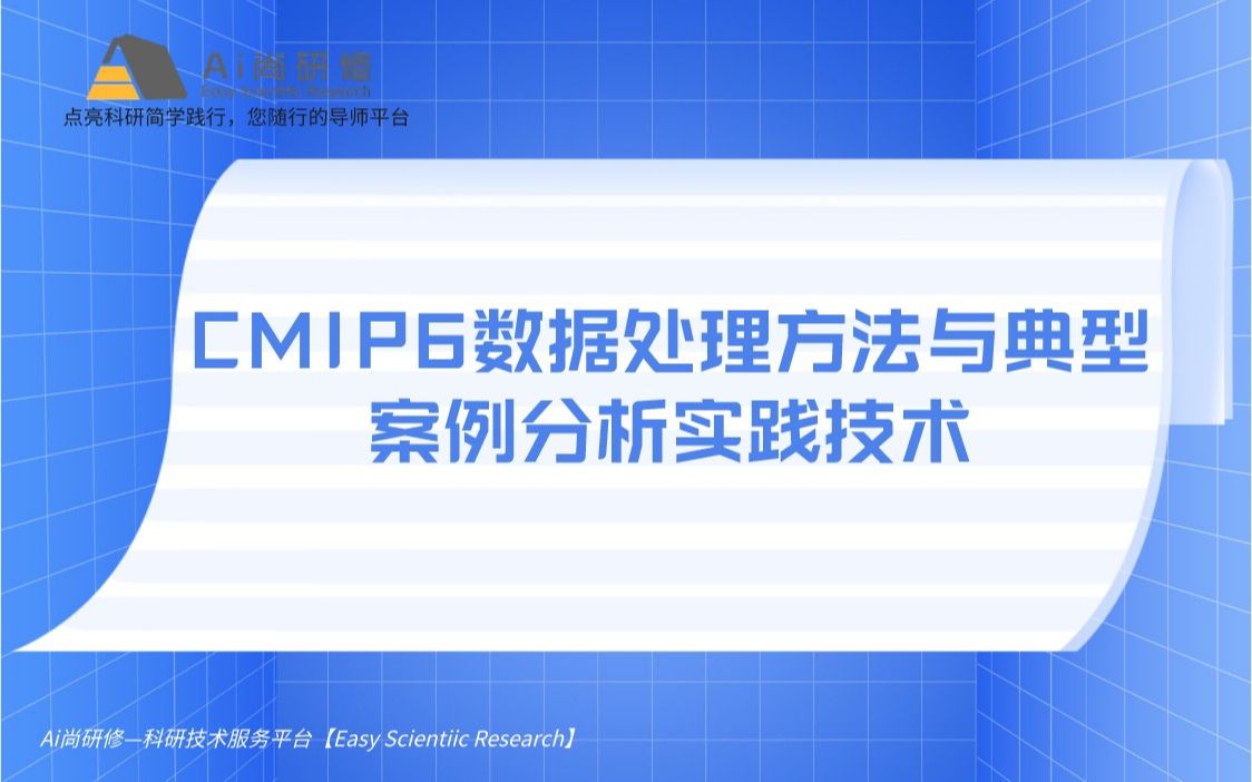 CMIP6模式CMIP6数据处理方法与典型案例分析实践技术.哔哩哔哩bilibili