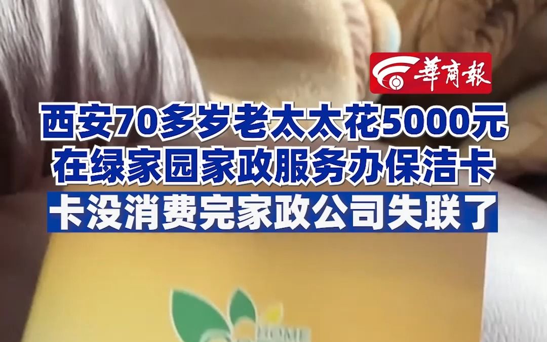 西安70多岁老太太花5000元在绿家园家政服务办保洁卡 卡没消费完家政公司失联了哔哩哔哩bilibili