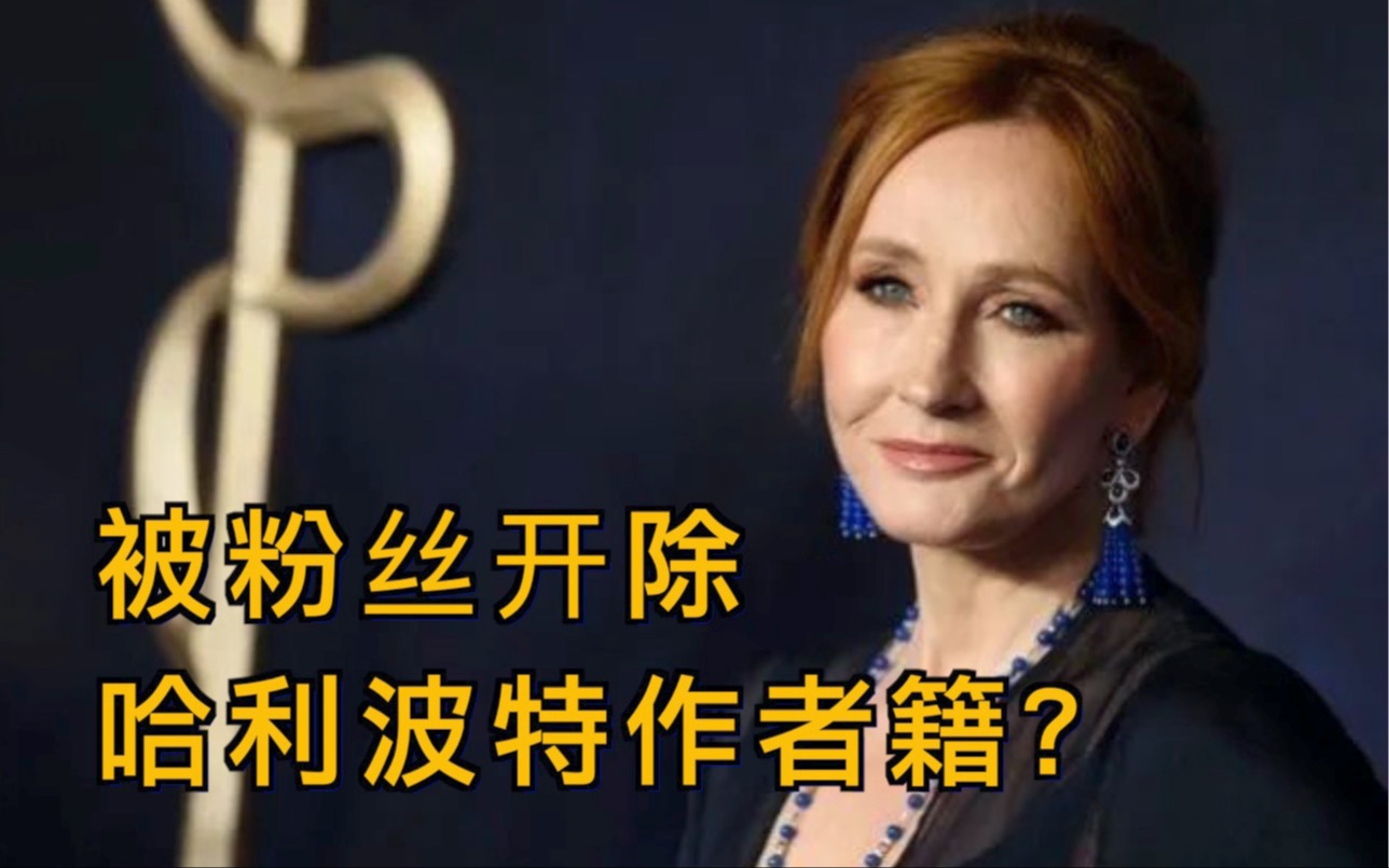 大离谱！JK罗琳被哈利波特粉丝开除作者籍，遭网暴死亡威胁