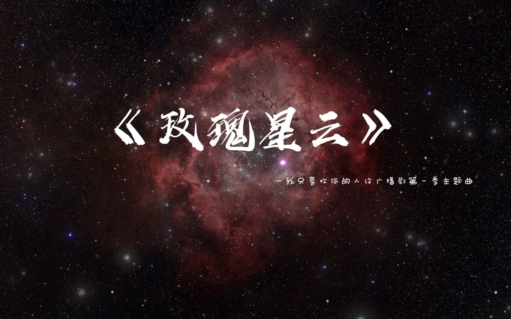 [图]【我只喜欢你的人设广播剧】玫瑰星云