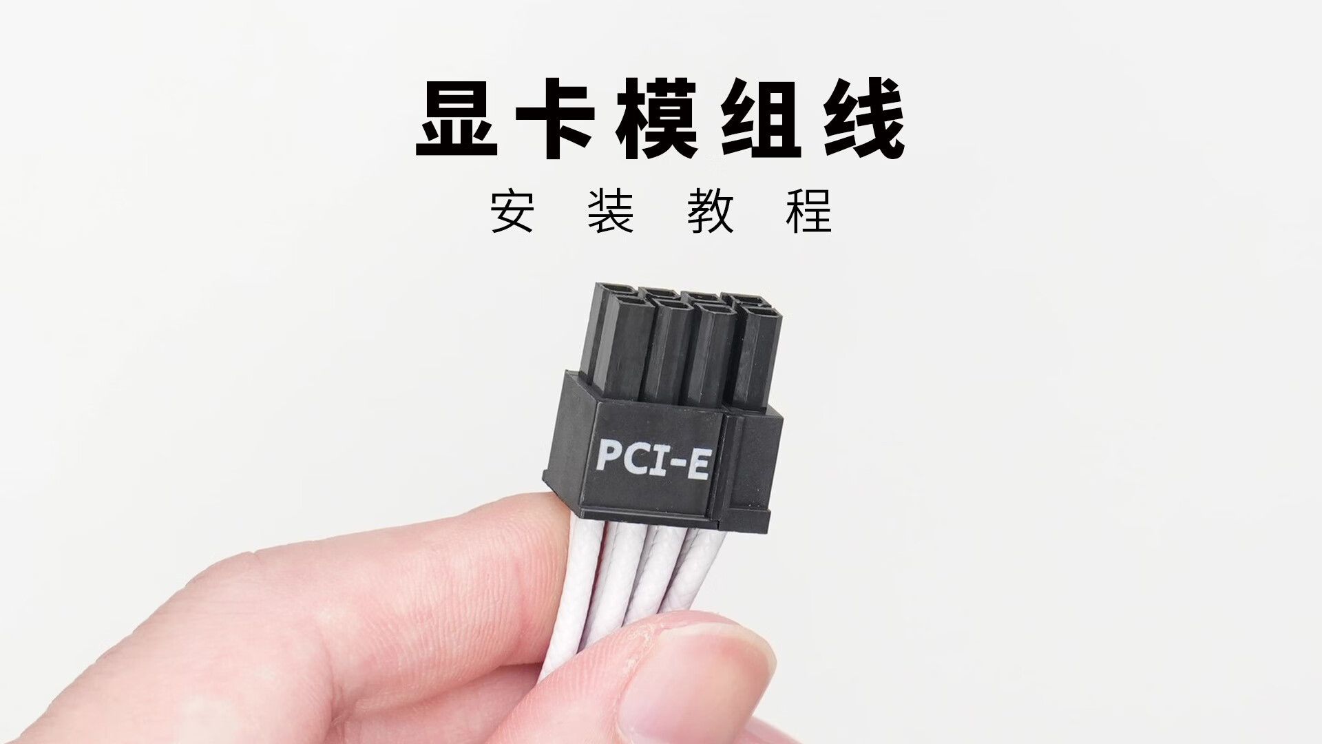 【电源接线教程P5】显卡供电接线