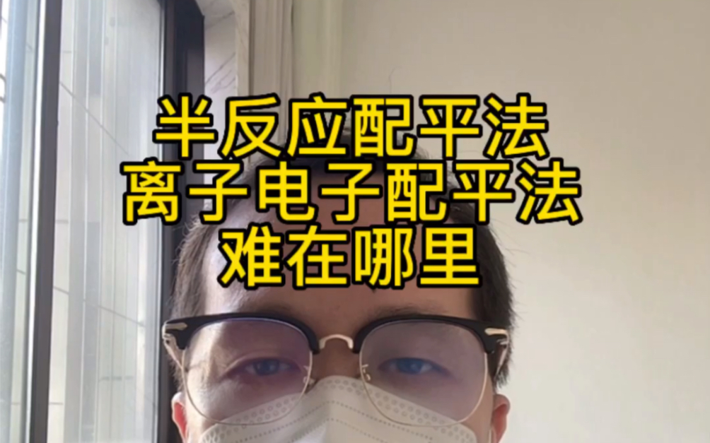 半反应法是不合理的强行拆分?哔哩哔哩bilibili