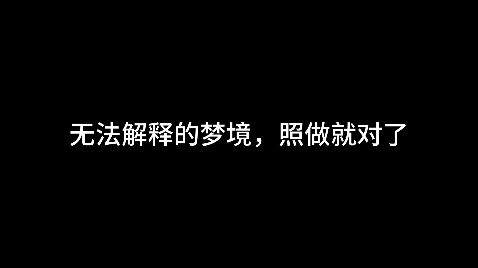 无法解释的梦境,照做就对了哔哩哔哩bilibili