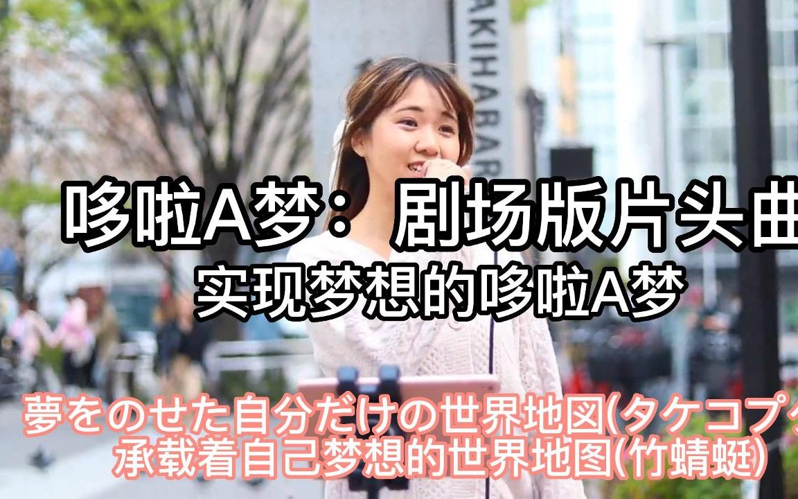 [图]日本街头唱~哆啦A梦：剧场版片头曲【夢をかなえてドラえもん】（cover）ちょねさゆ