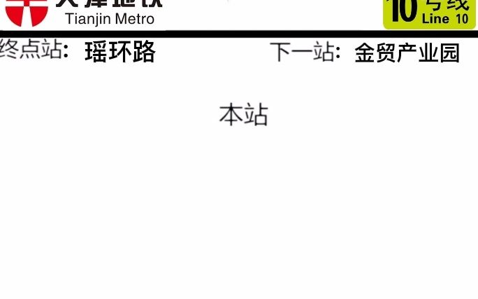 天津地铁10号线全程报站哔哩哔哩bilibili