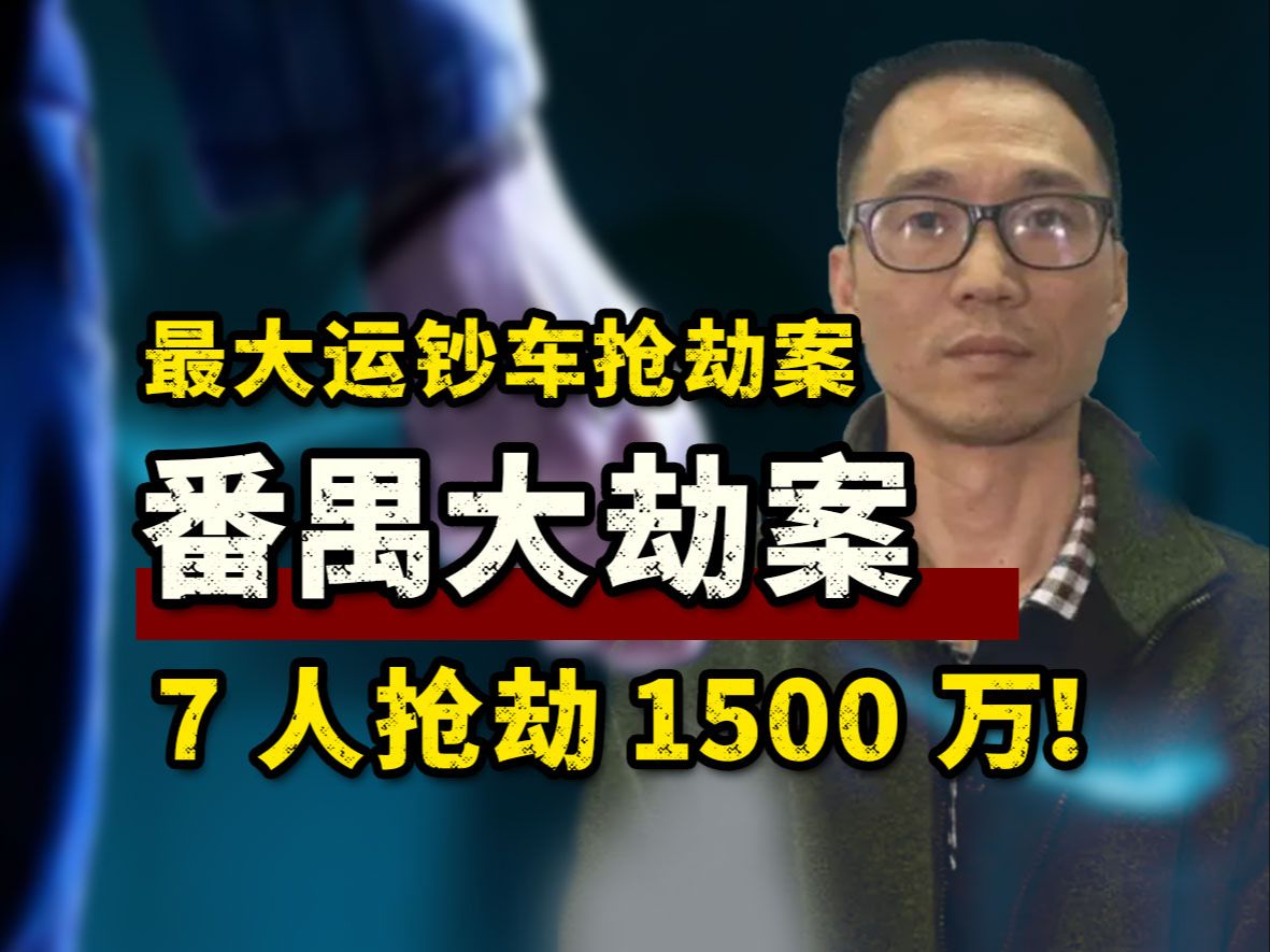 [图]番禺大劫案，国内最大运钞车抢劫案，7人抢1500万！在外逃亡20多年！